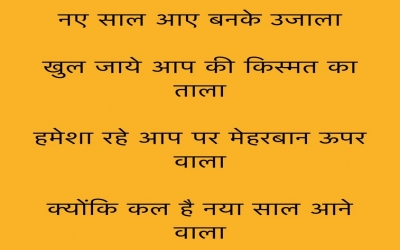 नए साल आए बनके उजाला  खुल जाये आप की किस्मत का ताला  हमेशा रहे आप पर मेहरबान ऊपर वाला  क्योंकि कल है